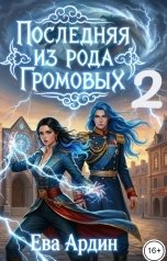 обложка книги Ева Ардин "Последняя из рода Громовых 2"