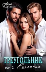 обложка книги Анна Мартини "Треугольник согласия 2"