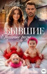 обложка книги Паршуткина Дина "Бывшие. Тайные розы."