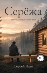 обложка книги Сергей Ланг "Серёжа. Человек, который учился жить"