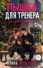 обложка книги Лина Июльская "Пышка для тренера. Не нужно меняться"