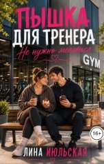 обложка книги Лина Июльская "Пышка для тренера. Не нужно меняться"