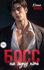 обложка книги Елена Фокс "Босс на одну ночь"