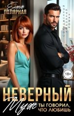 обложка книги Елена Полярная "Неверный муж. Ты говорил, что любишь"
