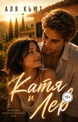 обложка книги Аля Кьют "Катя и Лев"