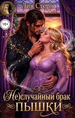 обложка книги Лия Стерн "(Не)случайный брак пышки"