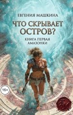 обложка книги Евгения Машкина "Что скрывает остров? Книга первая. Амазонки"