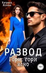 обложка книги Катрина Яснева "Развод. Гори, гори ясно"