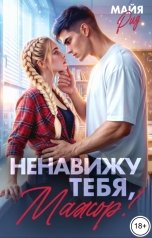 обложка книги Майя Рид "Ненавижу тебя, мажор!"