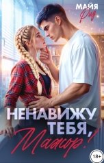 обложка книги Майя Рид "Ненавижу тебя, мажор!"