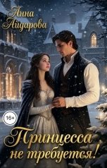 обложка книги Анна Айдарова "Принцеса не требуется!"