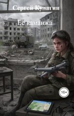 обложка книги Сергей Кулагин "Её каманжа"
