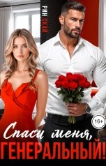 обложка книги Рин Скай "Спаси меня, генеральный!"