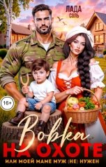 обложка книги Лада Соль "Вовка на охоте, или моей маме муж (не) нужен"