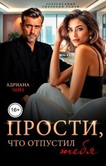 обложка книги Адриана Чейз "Прости, что отпустил тебя"
