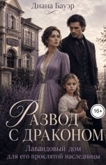 обложка книги Диана Бауэр "Развод с драконом. Лавандовый дом для его проклятой наследницы"
