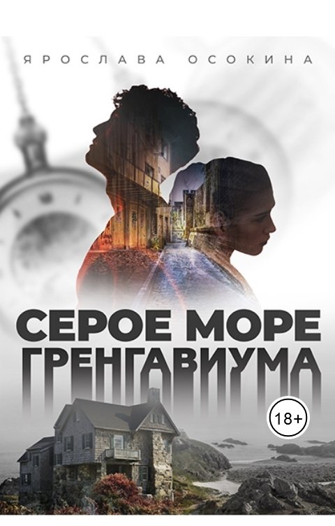 Обложка книги Ярослава Осокина Серое море Гренгавиума