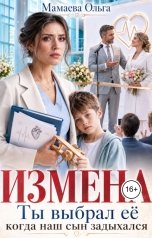 обложка книги Мамаева Ольга "Измена. Ты выбрал её, когда наш сын задыхался"