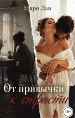 обложка книги Мари Лав "От привычки к страсти"