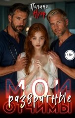 обложка книги Полина Нуар "Мои развратные отчимы"