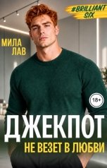 обложка книги Мила Лав "Джекпот. Не везет в любви"