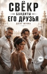 обложка книги Алиса Прайм "Свёкр Бандиты его друзья. Долг мужа"