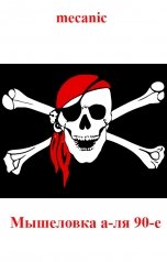 обложка книги mecanic "Мышеловка а-ля 90-е"