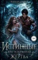 обложка книги Натали Гранд "Истинные. Его избранная жертва"
