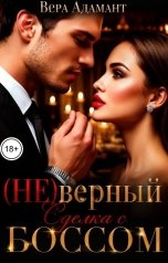 обложка книги Вера Адамант "(Не)верный. Сделка с боссом"