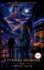 обложка книги Мария Макарова "В руинах времени. Ключи от Адетты"