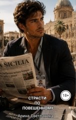 обложка книги Арина Светланина "Страсти по повешенному. Том 2."