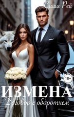 обложка книги Саша Рей "Измена. Договор с оборотнем"