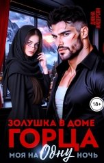 обложка книги Диана Андерсон "Золушка в доме Горца. Моя на одну ночь"