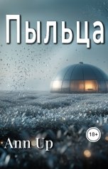 обложка книги Ann Up "Пыльца"