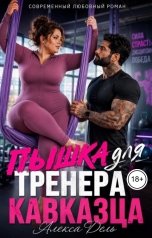 обложка книги Алекса Дель "Пышка для тренера-кавказца"