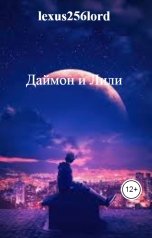обложка книги lexus256lord "Даймон и Лили"