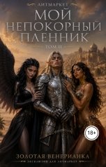 обложка книги Золотая Венерианка "Мой непокорный пленник. Том 2"