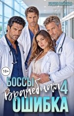 обложка книги Лидия Майская "Боссы. Врачебная ошибка 4"