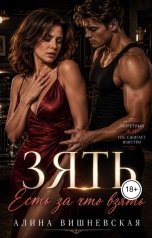 обложка книги Алина Вишневская "Зять. Есть за что взять"