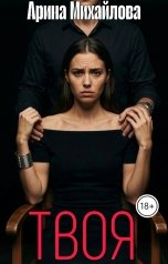 обложка книги Арина Михайлова "Твоя"