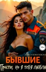 обложка книги Алиса Ковалевская "Бышие. Прости, но я тебя люблю"