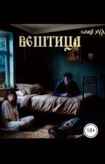 обложка книги Велия Худ "Вештица"