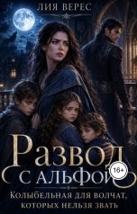 обложка книги Лия Верес "Развод с альфой. Колыбельная для волчат, которых нельзя звать"