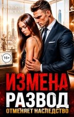 обложка книги Виктория Невская, Анна Герц, Вера Орлова "Измена Развод Отменяет наследство"