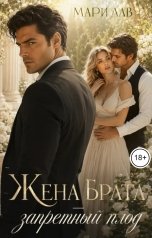 обложка книги Мари Лав "Жена брата - запретный плод"