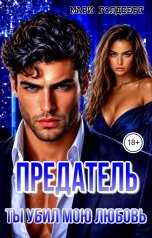 обложка книги Мари Голдберг "Предатель. Ты убил мою любовь"