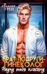 обложка книги Аляска Грей "Брат подруги-гинеколог. Научу тебя плохому"