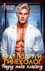 обложка книги Аляска Грей "Брат подруги-гинеколог. Научу тебя плохому"