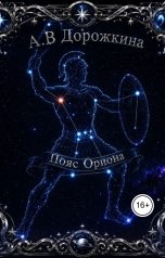 обложка книги Anastasia Dorozhkina "Пояс Ориона"