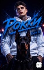 обложка книги Кира Хо "Рокки"